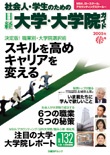 社会人・学生のための 日経 大学・大学院ガイド 2005年春号