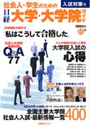 社会人・学生のための日経大学・大学院ガイド2005秋号 | 日経BOOKプラス