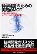 科学経営のための実践的MOT