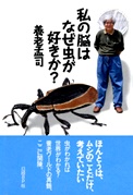 私の脳はなぜ虫が好きか?