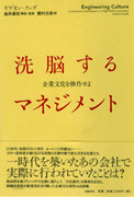 洗脳するマネジメント～企業文化を操作せよ