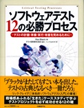 ソフトウェアテスト12の必勝プロセス
