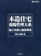 木造住宅 現場管理大系
