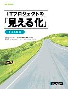ITプロジェクトの「見える化」~下流工程編~