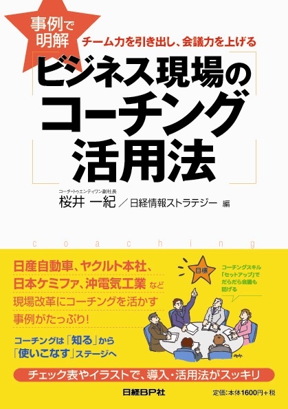 事例で明解 ビジネス現場のコーチング活用法