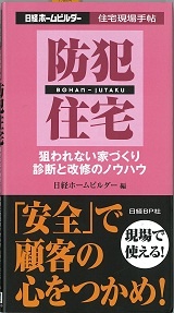 住宅現場手帖 防犯住宅