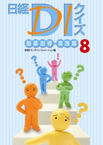 日経DIクイズ 服薬指導・実践篇 8