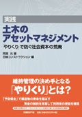 実践 土木のアセットマネジメント