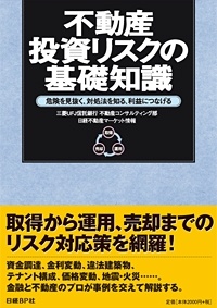 不動産投資リスクの基礎知識