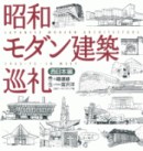 昭和モダン建築巡礼/西日本編