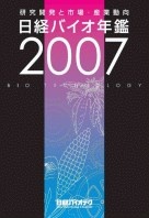 日経バイオ年鑑2007