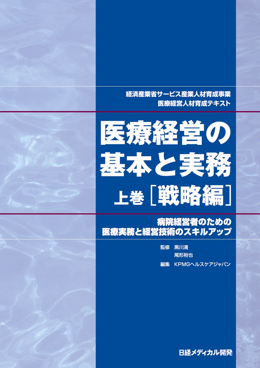 医療経営の基本と実務 上巻 戦略編