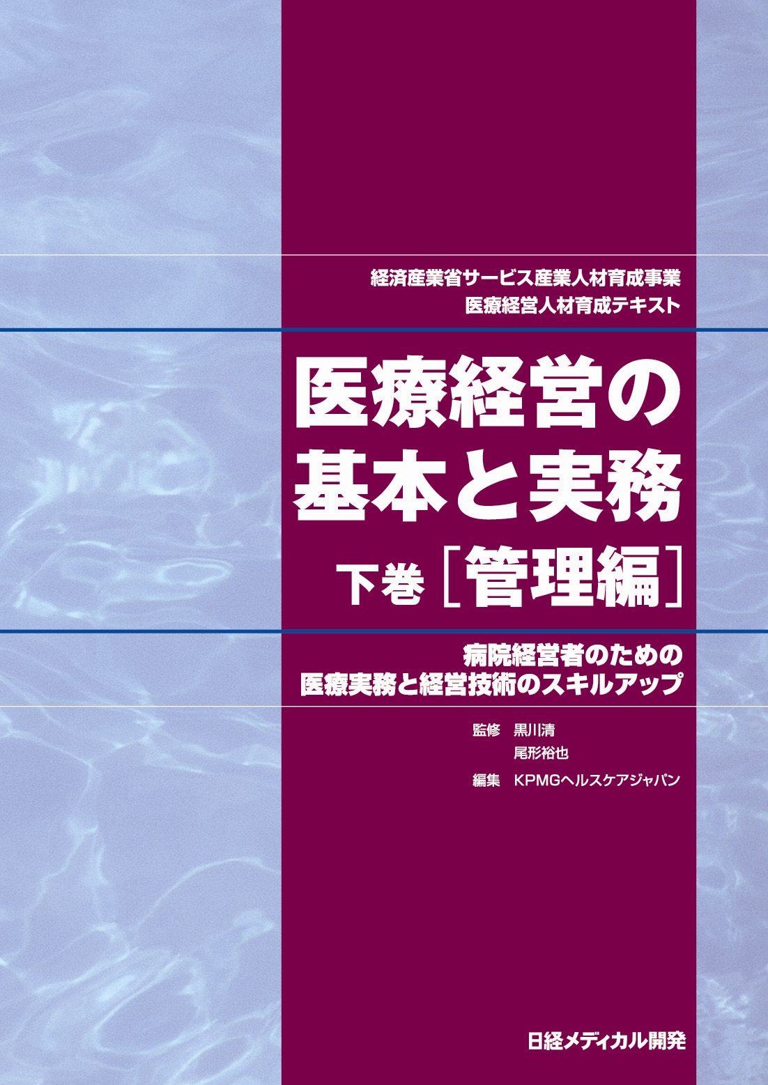 医療経営の基本と実務 下巻 管理編