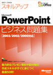 セミナーテキスト スキルアップMicrosoft PowerPointビジネス問題集 2003/2002/2000対応
