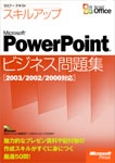 セミナーテキスト スキルアップMicrosoft PowerPointビジネス問題集 2003/2002/2000対応