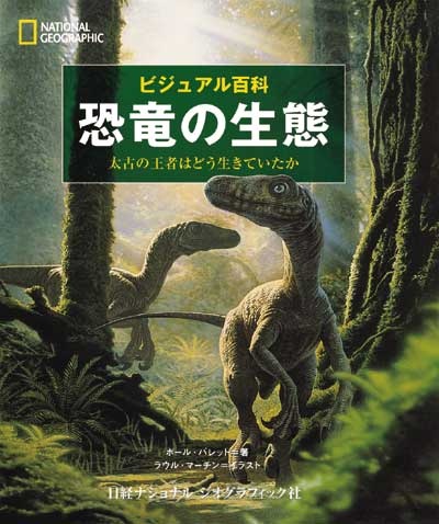 恐竜の生態