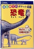はじめてのポケット図鑑　恐竜