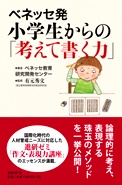 ベネッセ発小学生からの「考えて書く力」