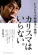 USEN宇野康秀の挑戦！　カリスマはいらない。