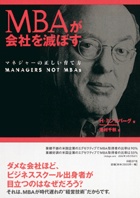 MBAが会社を滅ぼす