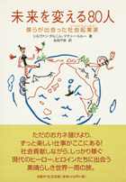 未来を変える80人