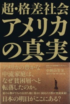 超・格差社会アメリカの真実