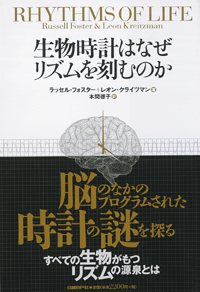 生物時計はなぜリズムを刻むのか