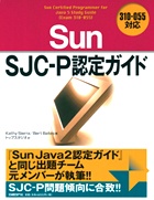 Sun SJC-P認定ガイド