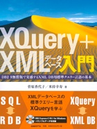 XQuery＋XMLデータベース入門