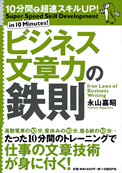 10分間で超速スキルUP!ビジネス文章力の鉄則