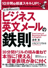 10分間で超速スキルUP!ビジネス英文メールの鉄則