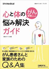 がん患者さんの心と体の悩み解決ガイド