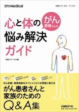 がん患者さんの心と体の悩み解決ガイド