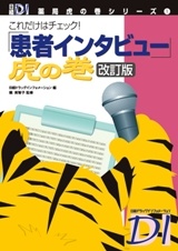 「患者インタビュー」虎の巻 改訂版