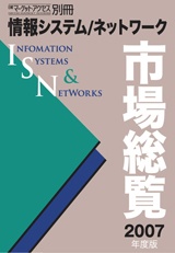 情報システム/ネットワーク市場総覧２００７年度版