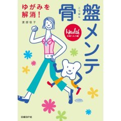 骨盤メンテ
