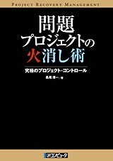 問題プロジェクトの火消し術