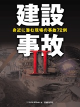 建設事故II