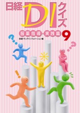 日経DIクイズ 服薬指導・実践篇 9