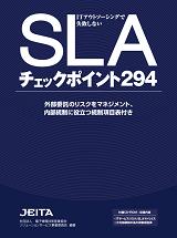 ITアウトソーシングで失敗しない SLAチェックポイント 294