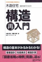 木造住宅　構造再入門