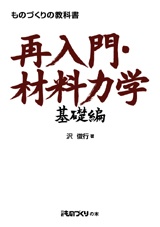 ものづくりの教科書 再入門・材料力学 基礎編