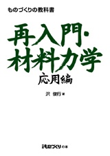 ものづくりの教科書 再入門・材料力学 応用編