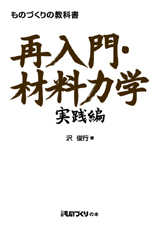ものづくりの教科書 再入門・材料力学 実践編