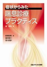 喘息診療プラクティス