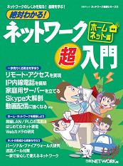 絶対わかる!ネットワーク超入門ホームネット編