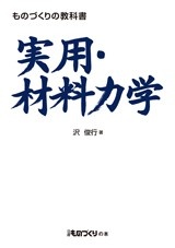 ものづくりの教科書 実用・材料力学