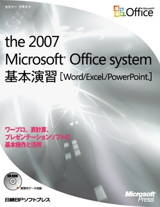 セミナー テキスト the 2007 Microsoft Office system 基本演習 [Word/Excel/PowerPoint]