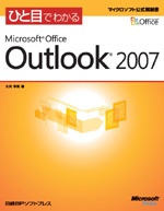 ひと目でわかるMicrosoft Office Outlook 2007