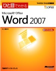 ひと目でわかるMicrosoft Office Word 2007 